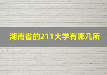 湖南省的211大学有哪几所