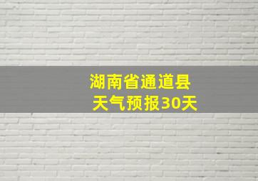 湖南省通道县天气预报30天