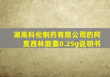 湖南科伦制药有限公司的阿莫西林胶囊0.25g说明书