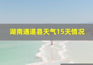 湖南通道县天气15天情况