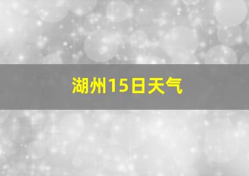 湖州15日天气