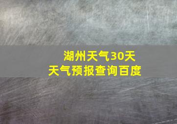 湖州天气30天天气预报查询百度