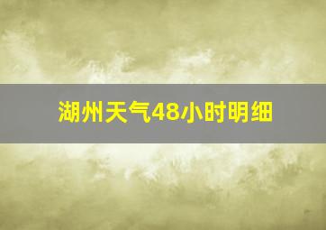 湖州天气48小时明细