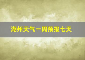 湖州天气一周预报七天