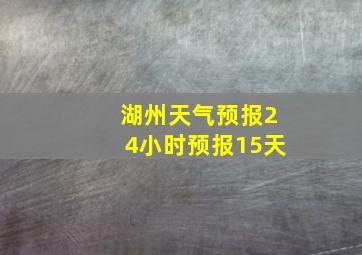 湖州天气预报24小时预报15天