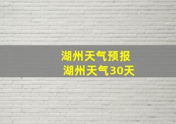 湖州天气预报湖州天气30天