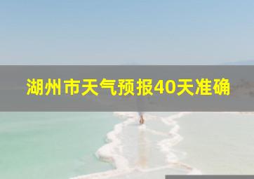 湖州市天气预报40天准确