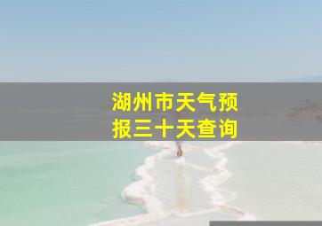 湖州市天气预报三十天查询