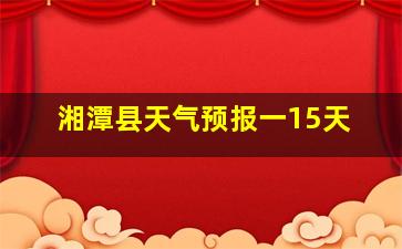 湘潭县天气预报一15天