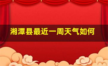 湘潭县最近一周天气如何