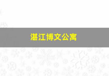 湛江博文公寓