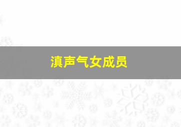 滇声气女成员