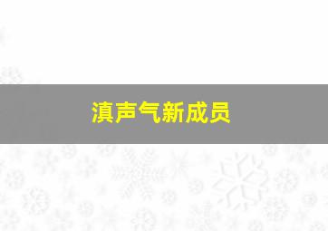 滇声气新成员