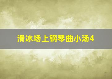 滑冰场上钢琴曲小汤4