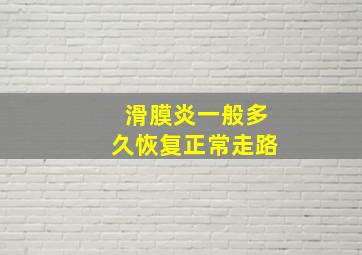 滑膜炎一般多久恢复正常走路