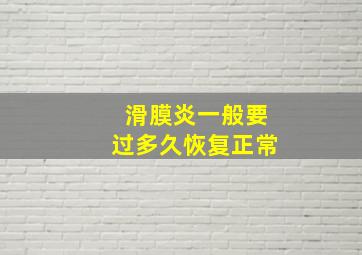 滑膜炎一般要过多久恢复正常