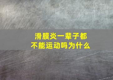 滑膜炎一辈子都不能运动吗为什么