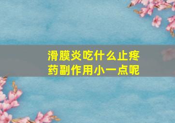 滑膜炎吃什么止疼药副作用小一点呢