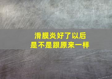 滑膜炎好了以后是不是跟原来一样