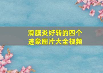 滑膜炎好转的四个迹象图片大全视频