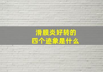 滑膜炎好转的四个迹象是什么