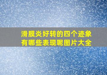 滑膜炎好转的四个迹象有哪些表现呢图片大全