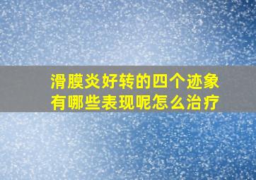 滑膜炎好转的四个迹象有哪些表现呢怎么治疗