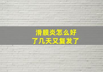 滑膜炎怎么好了几天又复发了