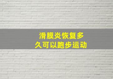 滑膜炎恢复多久可以跑步运动