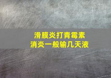 滑膜炎打青霉素消炎一般输几天液