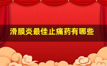 滑膜炎最佳止痛药有哪些