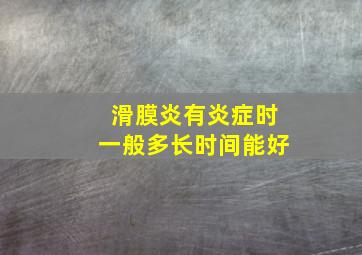 滑膜炎有炎症时一般多长时间能好