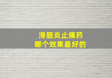 滑膜炎止痛药哪个效果最好的