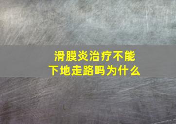 滑膜炎治疗不能下地走路吗为什么