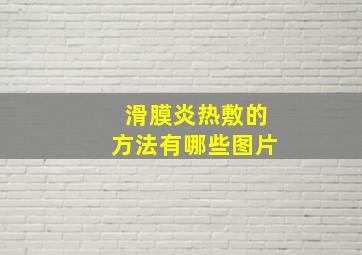 滑膜炎热敷的方法有哪些图片