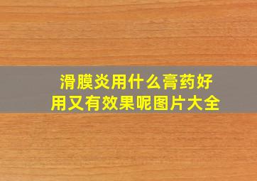 滑膜炎用什么膏药好用又有效果呢图片大全