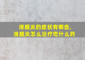 滑膜炎的症状有哪些,滑膜炎怎么治疗吃什么药