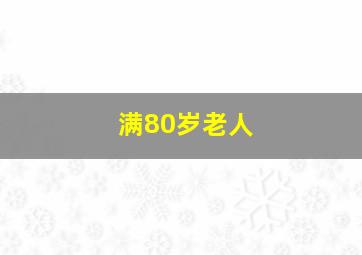 满80岁老人