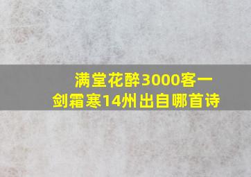 满堂花醉3000客一剑霜寒14州出自哪首诗