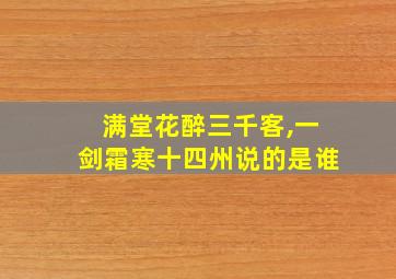 满堂花醉三千客,一剑霜寒十四州说的是谁