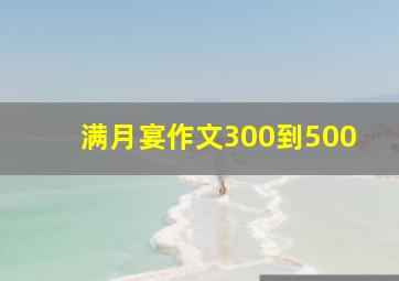 满月宴作文300到500