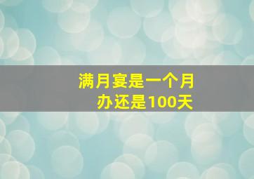 满月宴是一个月办还是100天