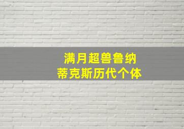 满月超兽鲁纳蒂克斯历代个体