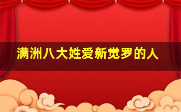 满洲八大姓爱新觉罗的人