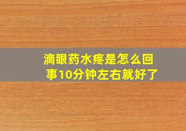 滴眼药水疼是怎么回事10分钟左右就好了