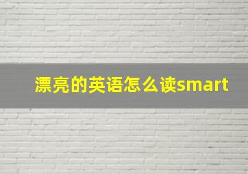 漂亮的英语怎么读smart