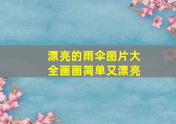 漂亮的雨伞图片大全画画简单又漂亮