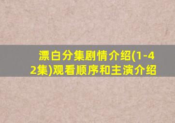 漂白分集剧情介绍(1-42集)观看顺序和主演介绍