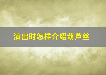 演出时怎样介绍葫芦丝