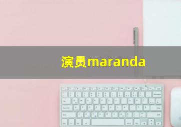 演员maranda